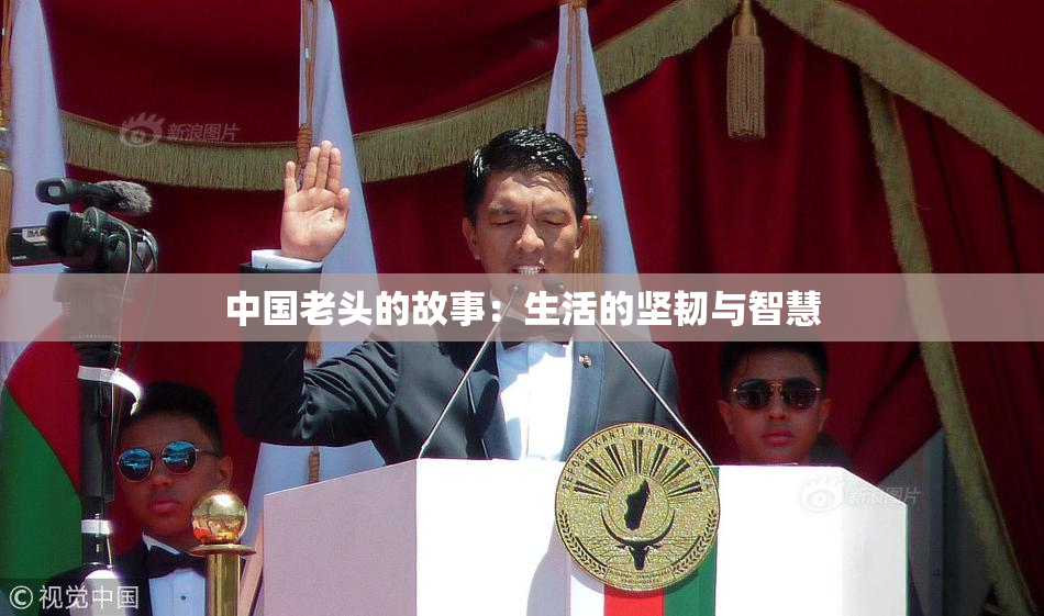 中国老头的故事：生活的坚韧与智慧