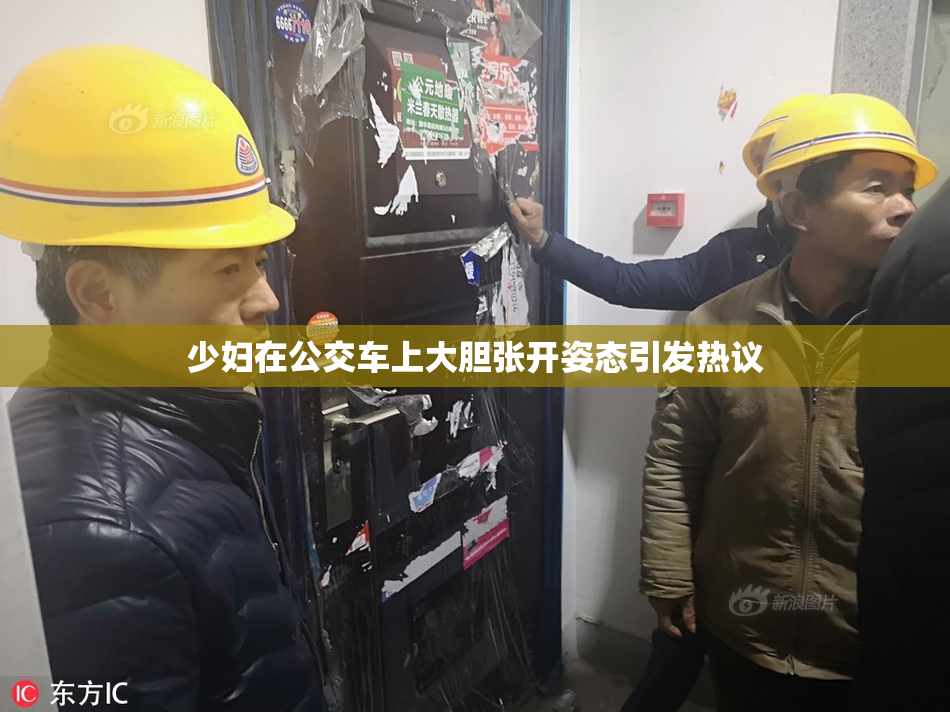 少妇在公交车上大胆张开姿态引发热议