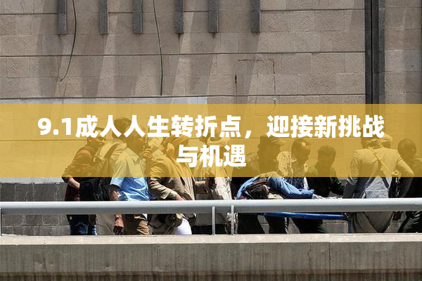 9.1成人人生转折点，迎接新挑战与机遇
