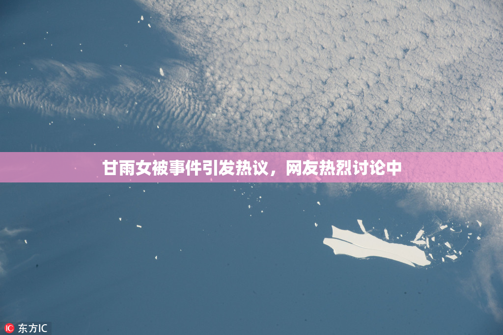 甘雨女被事件引发热议，网友热烈讨论中