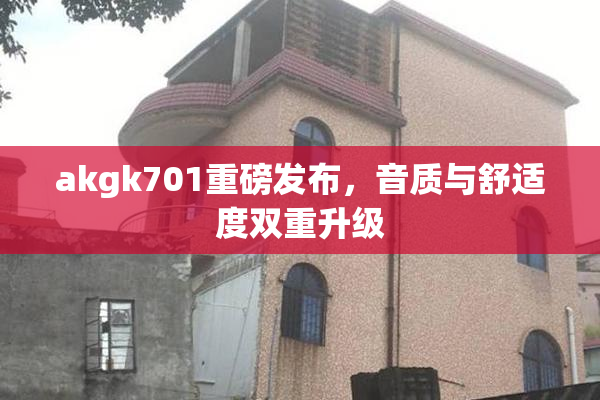 akgk701重磅发布，音质与舒适度双重升级