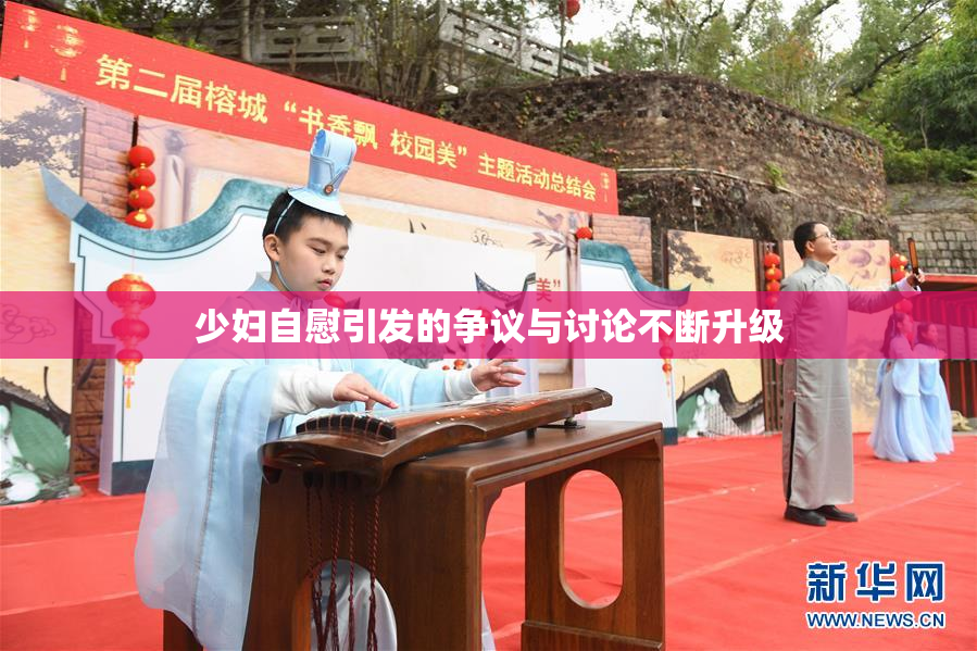 少妇自慰引发的争议与讨论不断升级