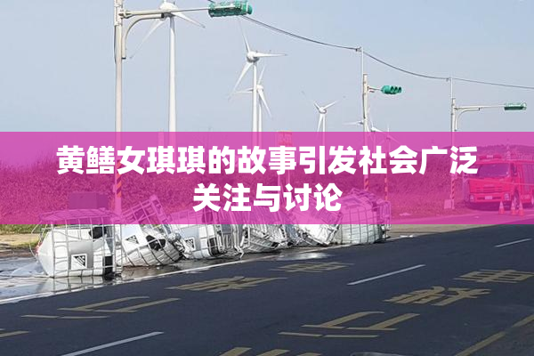 黄鳝女琪琪的故事引发社会广泛关注与讨论