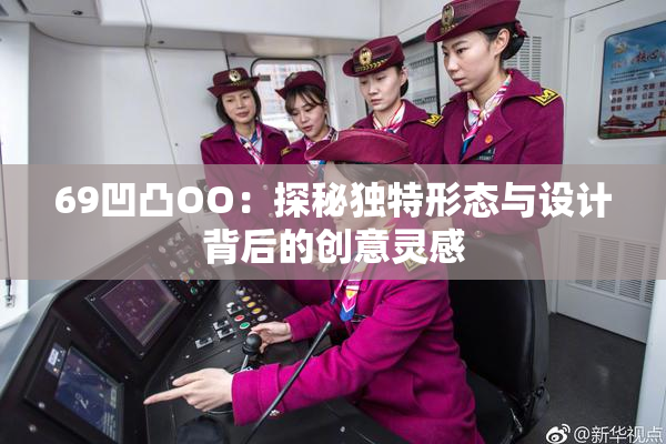 69凹凸OO：探秘独特形态与设计背后的创意灵感