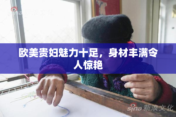 欧美贵妇魅力十足，身材丰满令人惊艳