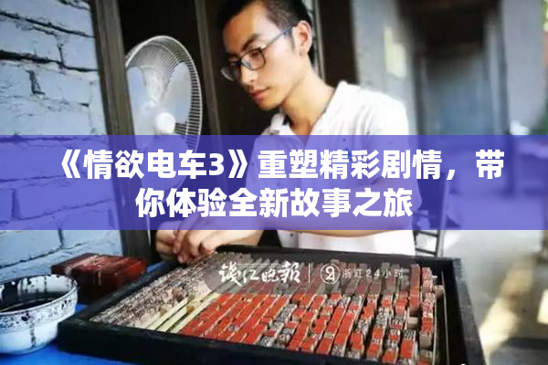 《情欲电车3》重塑精彩剧情，带你体验全新故事之旅