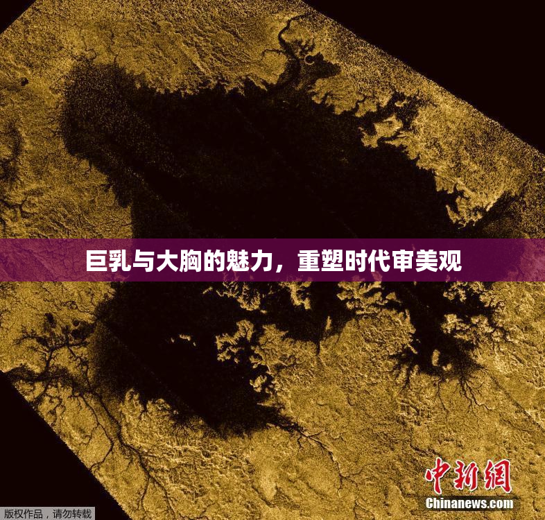 巨乳与大胸的魅力，重塑时代审美观