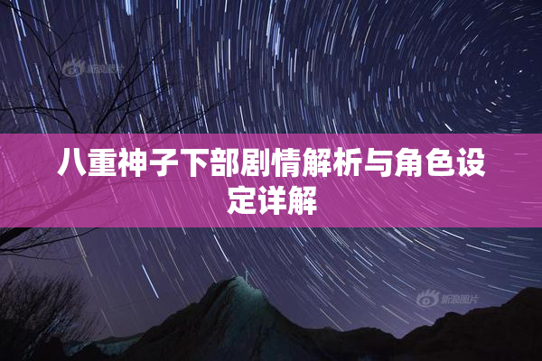 八重神子下部剧情解析与角色设定详解