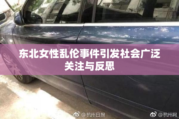 东北女性乱伦事件引发社会广泛关注与反思