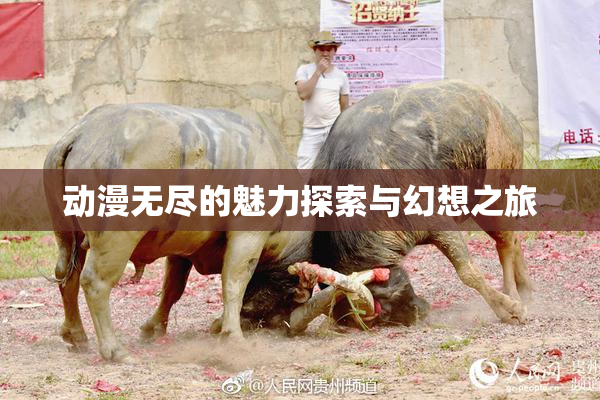 动漫无尽的魅力探索与幻想之旅