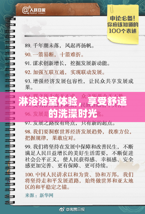 淋浴浴室体验，享受舒适的洗澡时光