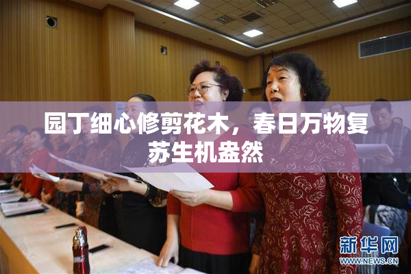 园丁细心修剪花木，春日万物复苏生机盎然