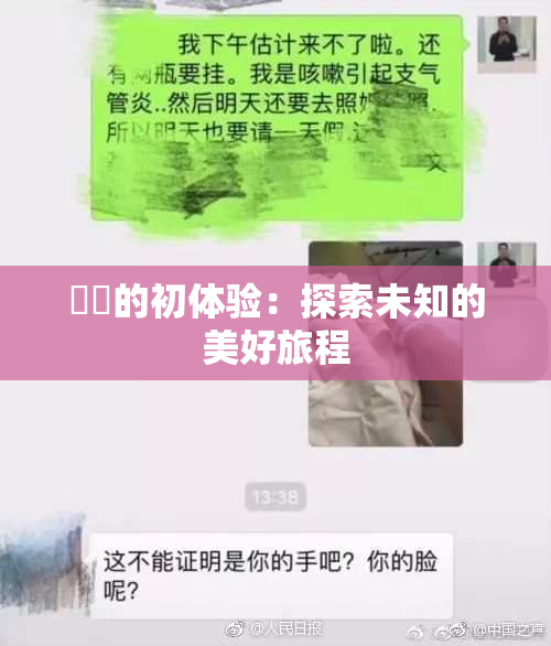 妺妺的初体验：探索未知的美好旅程