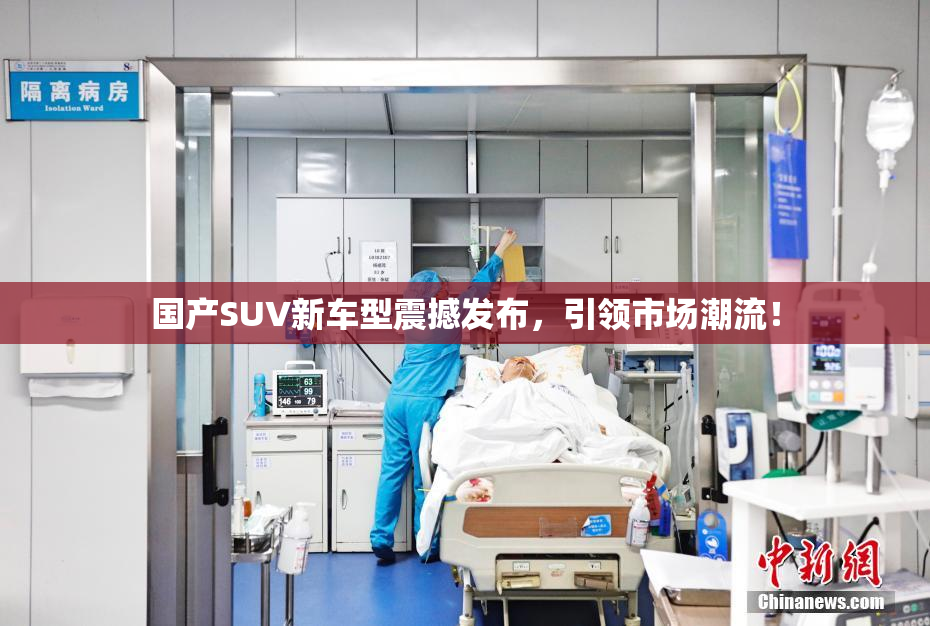 国产SUV新车型震撼发布，引领市场潮流！