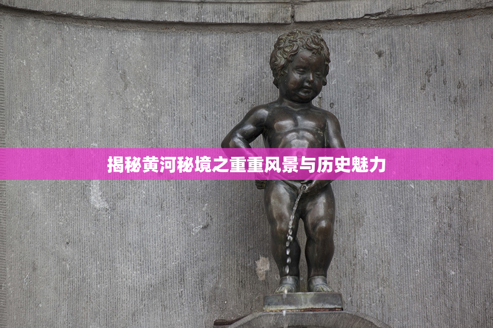 揭秘黄河秘境之重重风景与历史魅力