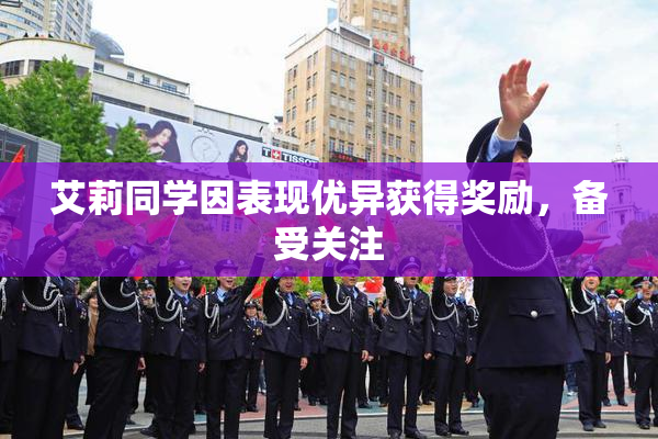 艾莉同学因表现优异获得奖励，备受关注