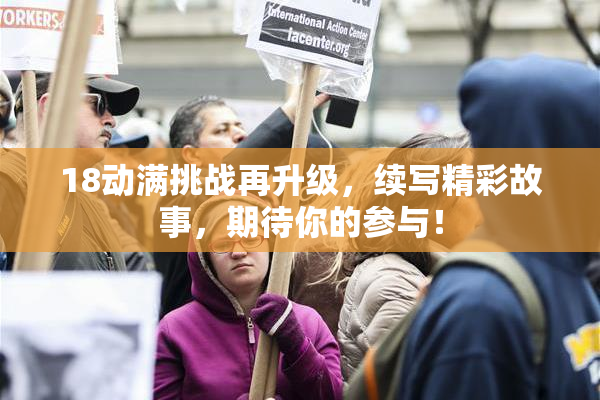 18动满挑战再升级，续写精彩故事，期待你的参与！