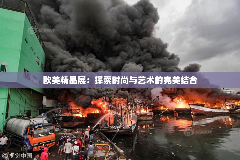 欧美精品展：探索时尚与艺术的完美结合