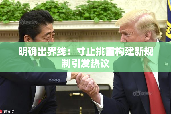 明确出界线：寸止挑重构建新规制引发热议