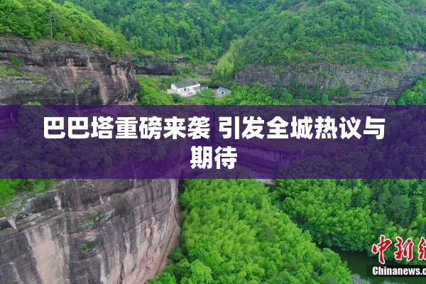 巴巴塔重磅来袭 引发全城热议与期待