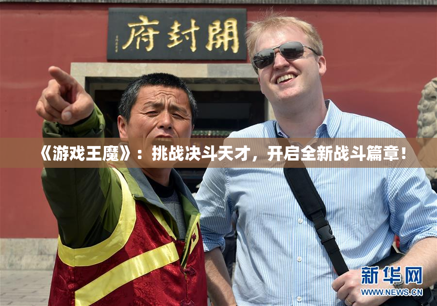 《游戏王魔》：挑战决斗天才，开启全新战斗篇章！