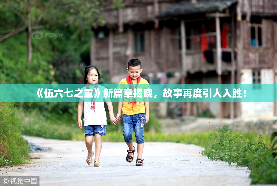 《伍六七之重》新篇章揭晓，故事再度引人入胜！