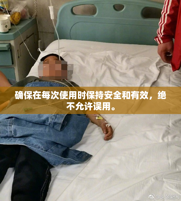 确保在每次使用时保持安全和有效，绝不允许误用。