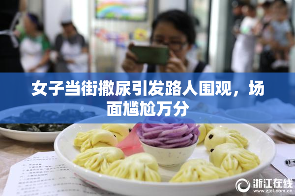 女子当街撒尿引发路人围观，场面尴尬万分
