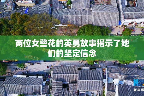 两位女警花的英勇故事揭示了她们的坚定信念
