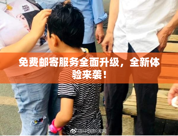 免费邮寄服务全面升级，全新体验来袭！