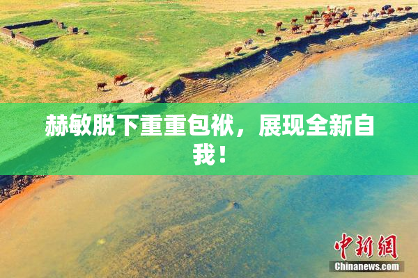 赫敏脱下重重包袱，展现全新自我！