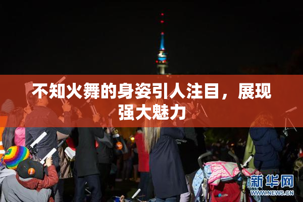不知火舞的身姿引人注目，展现强大魅力