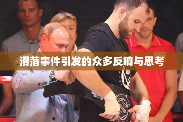 滑落事件引发的众多反响与思考