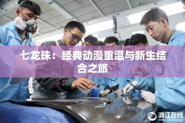 七龙珠：经典动漫重温与新生结合之旅