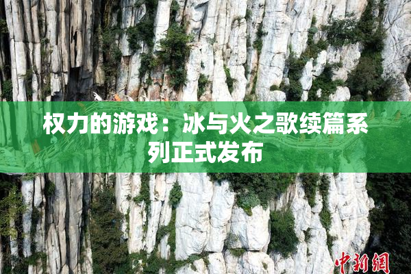 权力的游戏：冰与火之歌续篇系列正式发布