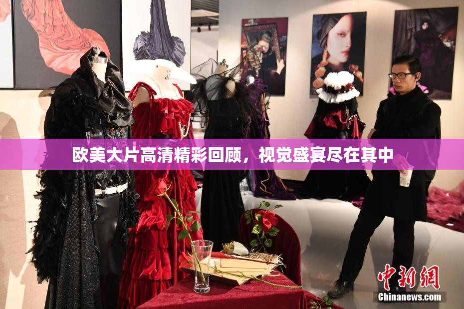 欧美大片高清精彩回顾，视觉盛宴尽在其中