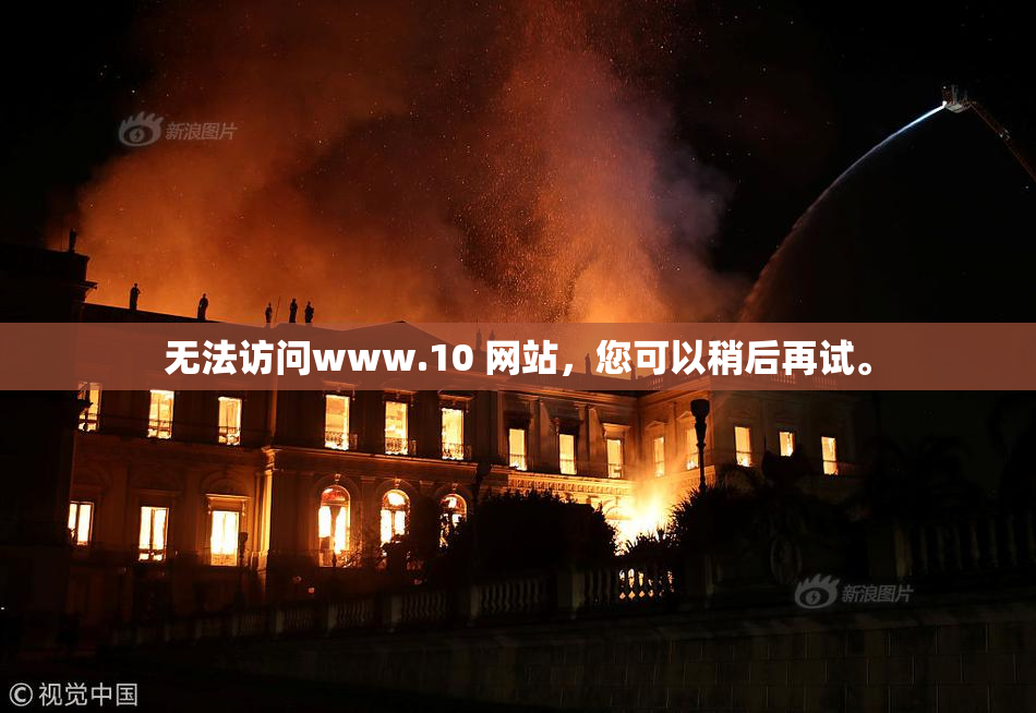无法访问www.10 网站，您可以稍后再试。