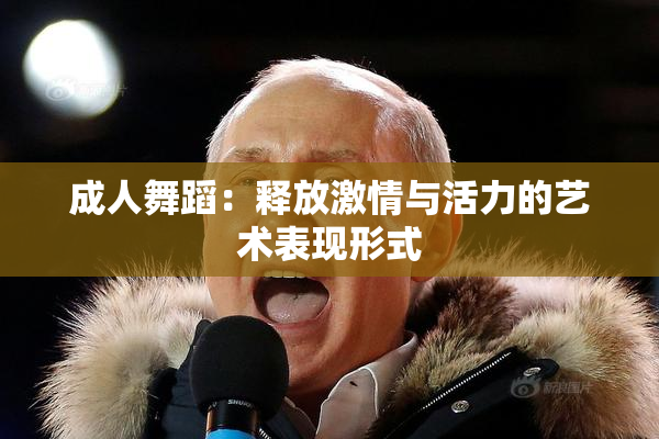 成人舞蹈：释放激情与活力的艺术表现形式