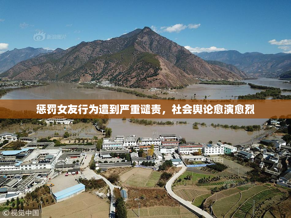 惩罚女友行为遭到严重谴责，社会舆论愈演愈烈