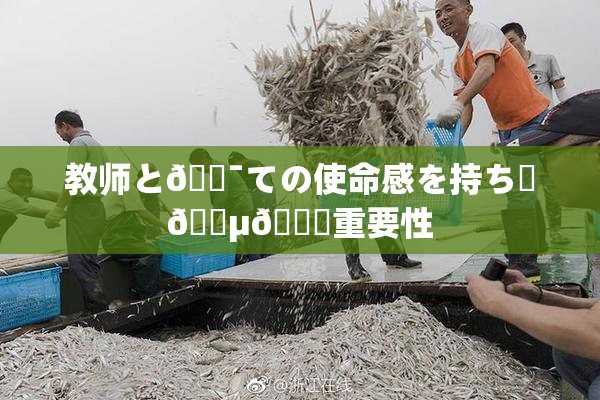 教师と🔯ての使命感を持ち続🈵🌃重要性
