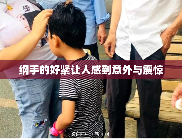 纲手的好紧让人感到意外与震惊