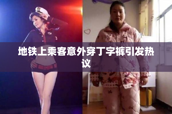 地铁上乘客意外穿丁字裤引发热议