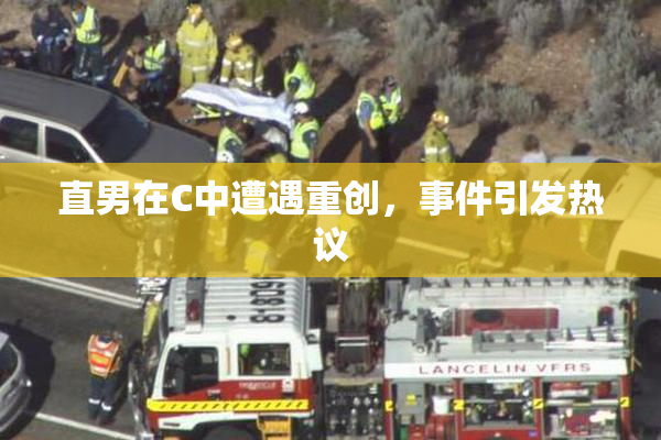 直男在C中遭遇重创，事件引发热议