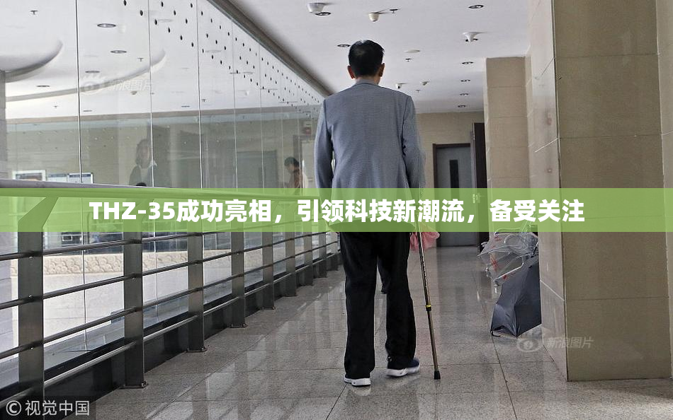 THZ-35成功亮相，引领科技新潮流，备受关注