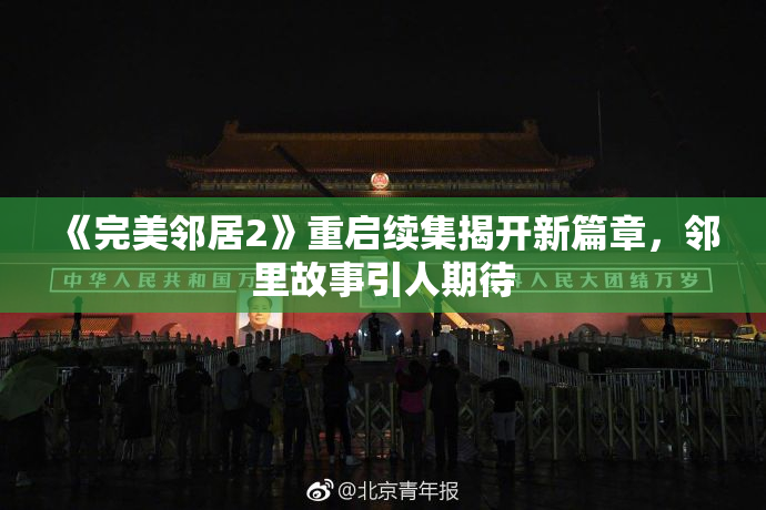 《完美邻居2》重启续集揭开新篇章，邻里故事引人期待