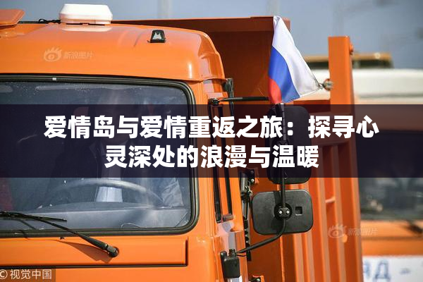 爱情岛与爱情重返之旅：探寻心灵深处的浪漫与温暖