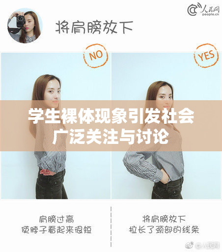 学生裸体现象引发社会广泛关注与讨论