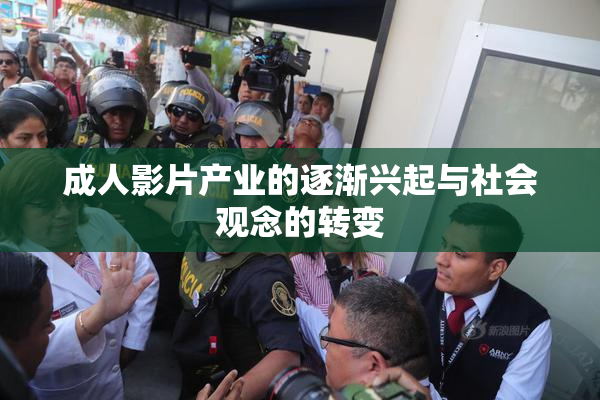 成人影片产业的逐渐兴起与社会观念的转变
