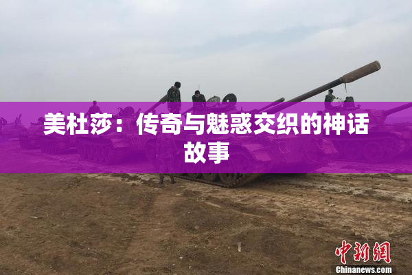 美杜莎：传奇与魅惑交织的神话故事