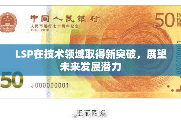 LSP在技术领域取得新突破，展望未来发展潜力